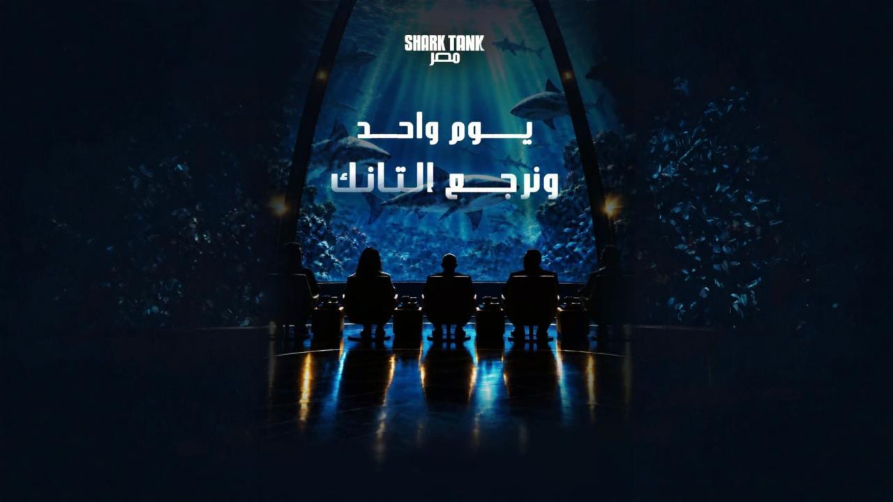 برنامج شارك تانك مصر الموسم الخامس الحلقة 1 الاولي