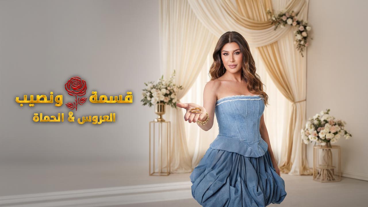 برنامج قسمة و نصيب : العروس و الحماة الحلقة 67 السابعة والستون
