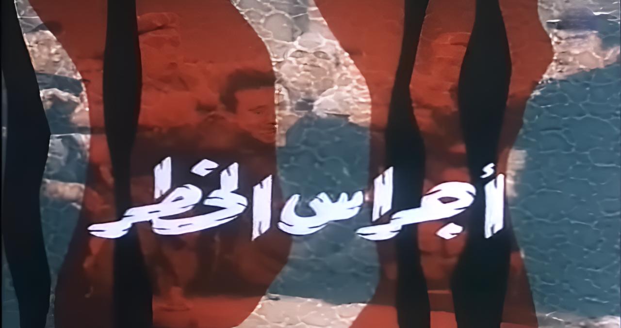فيلم أجراس الخطر 1986