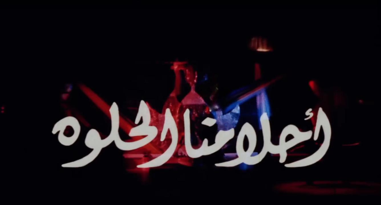فيلم أحلامنا الحلوة 2005