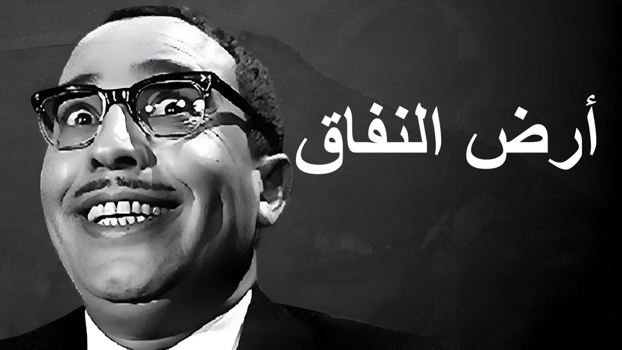 فيلم أرض النفاق 1968