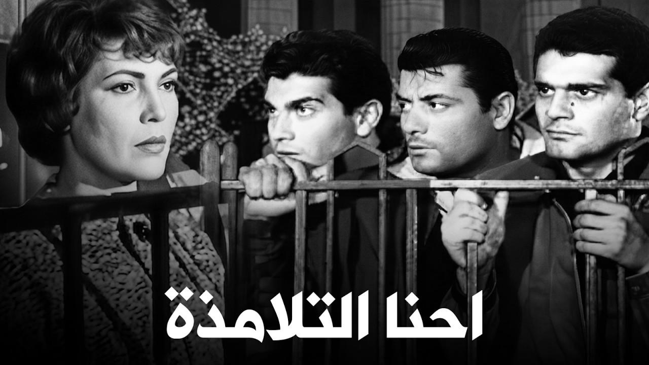 فيلم إحنا التلامذة 1959