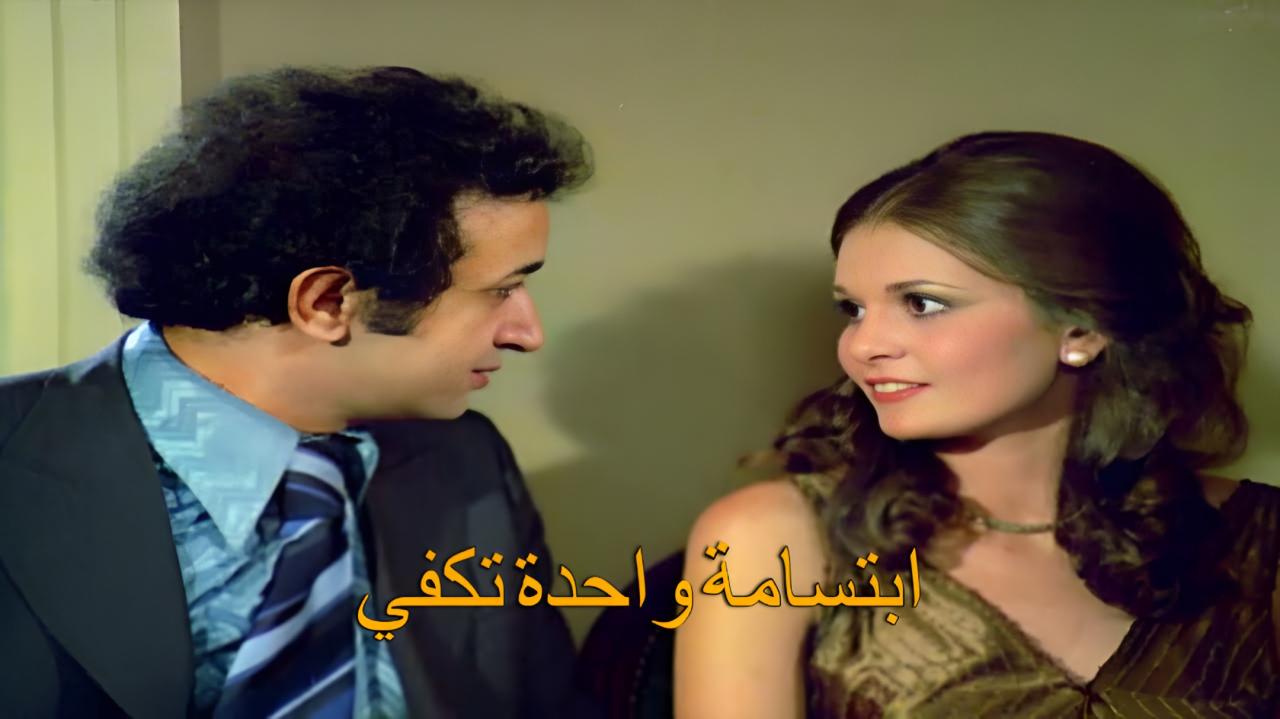 فيلم ابتسامة واحدة تكفي 1978
