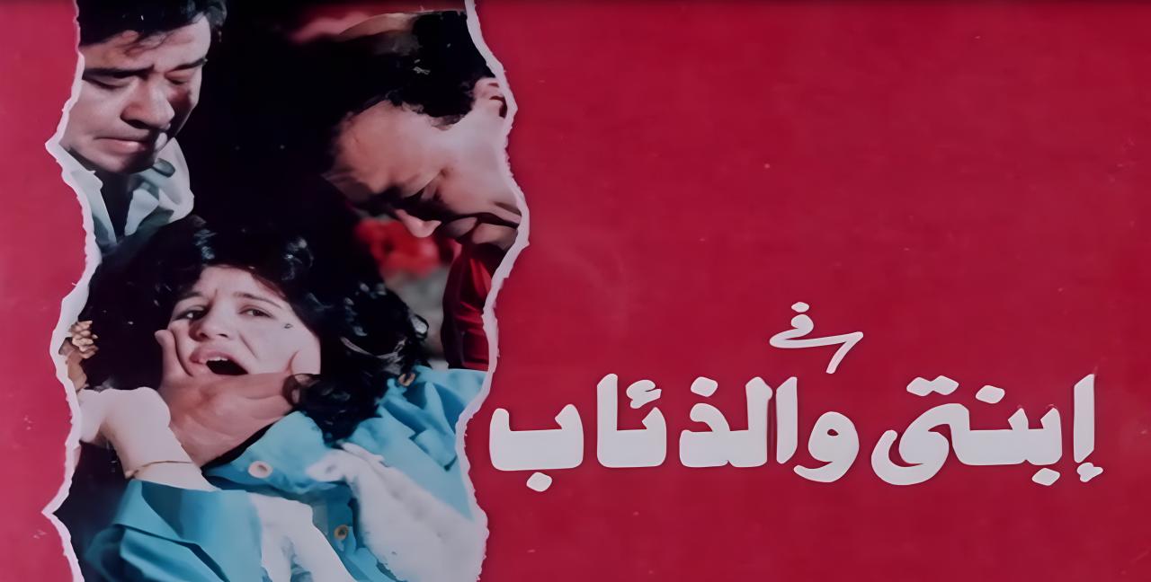 فيلم ابنتي والذئاب 1986