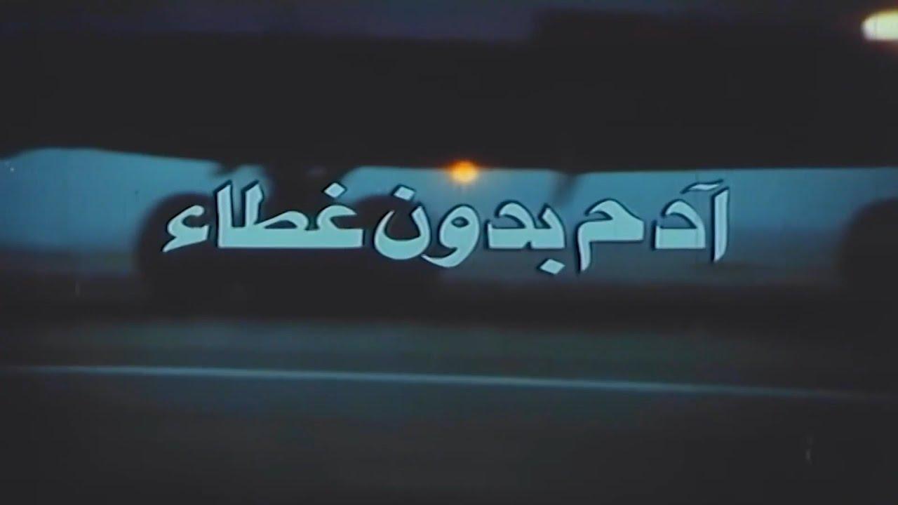 فيلم ادم بدون غطاء 1990
