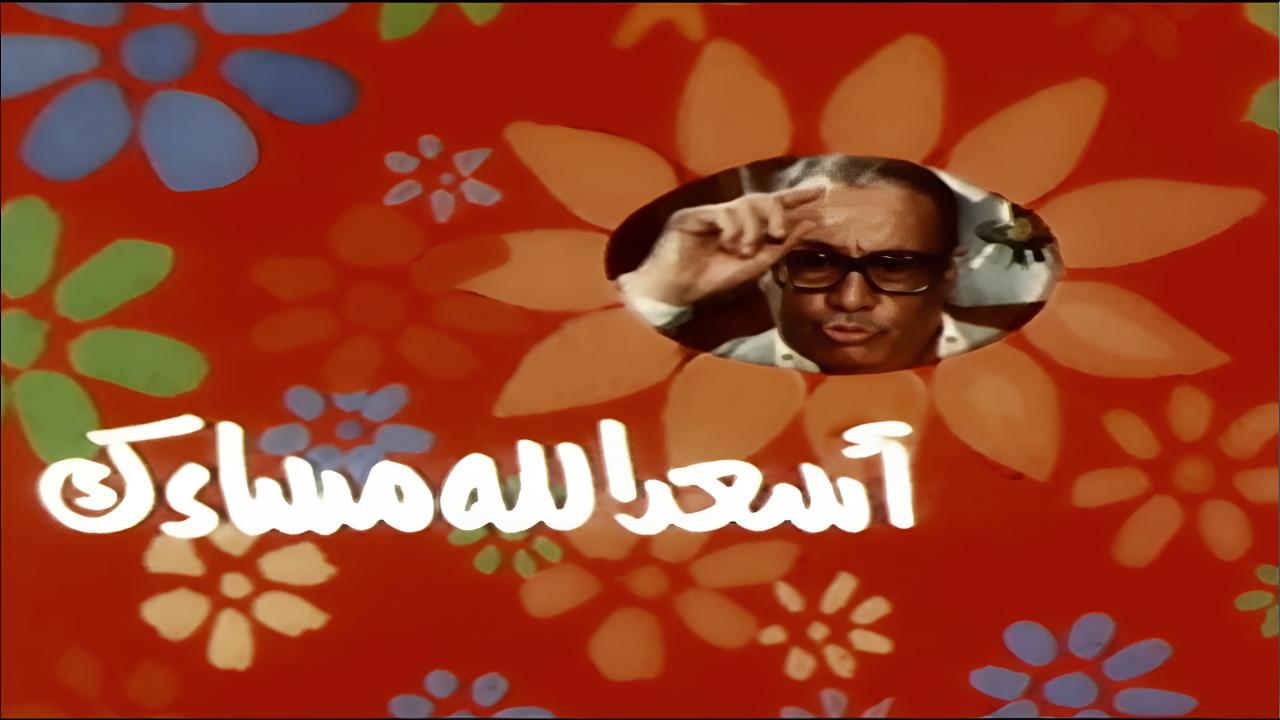 فيلم اسعد الله مساءك 1987