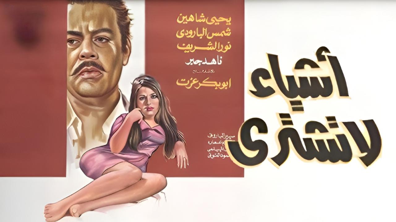 فيلم اشياء لا تشترى 1970