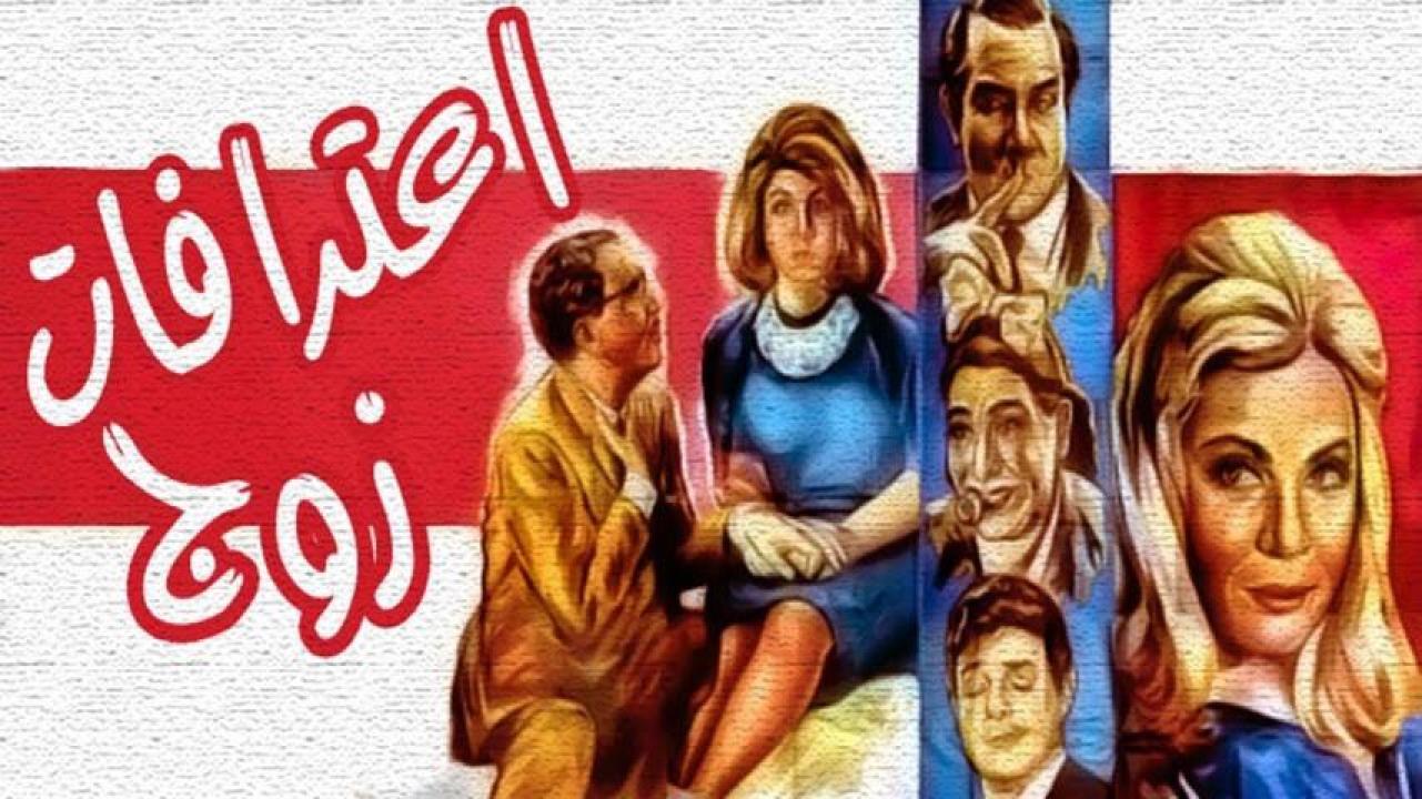 فيلم اعترافات زوج 1964