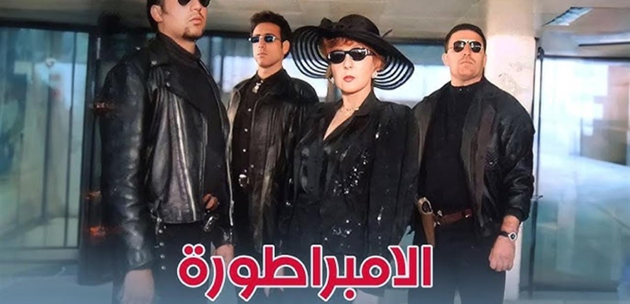 فيلم الامبراطورة 1999