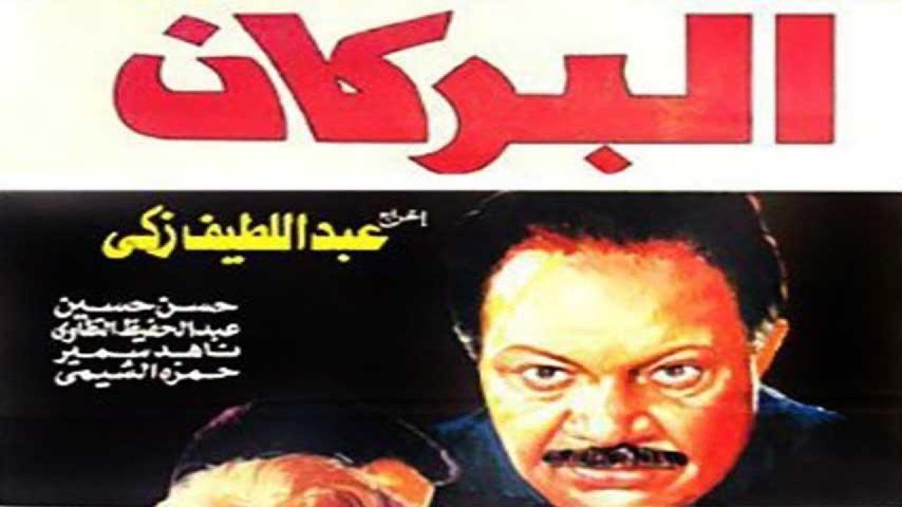 فيلم البركان 1990