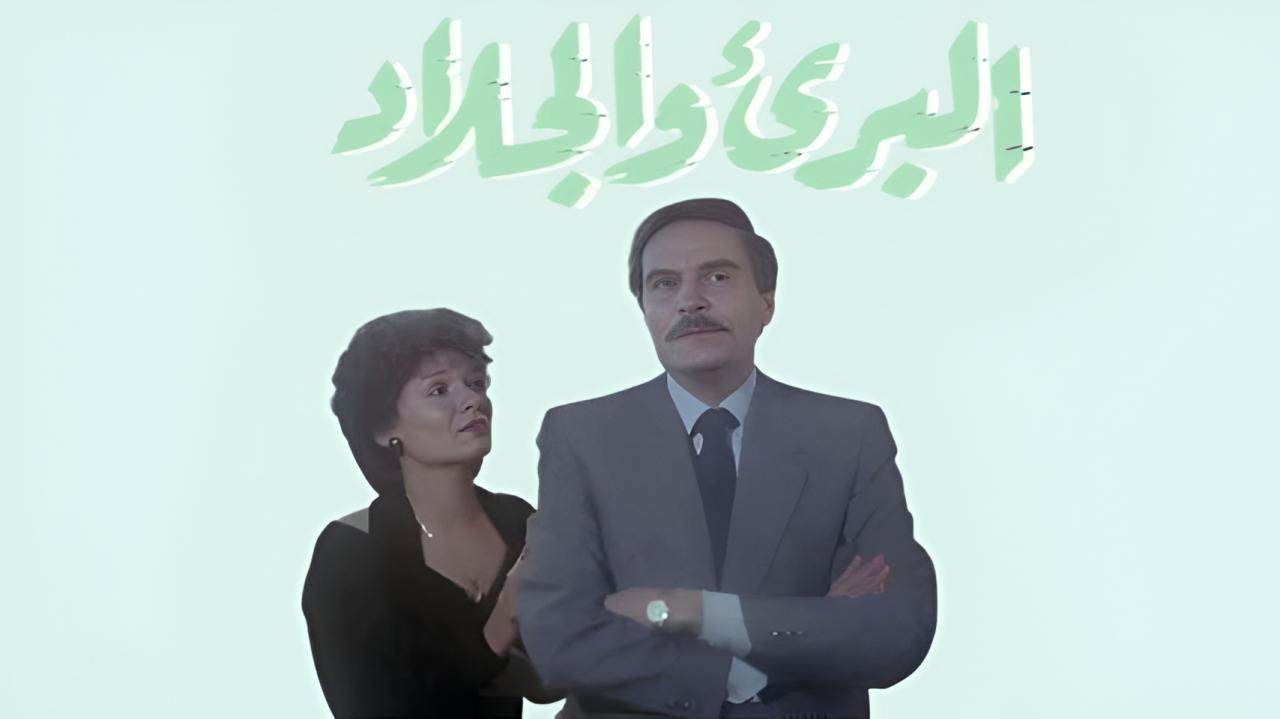 فيلم البريء والجلاد 1991