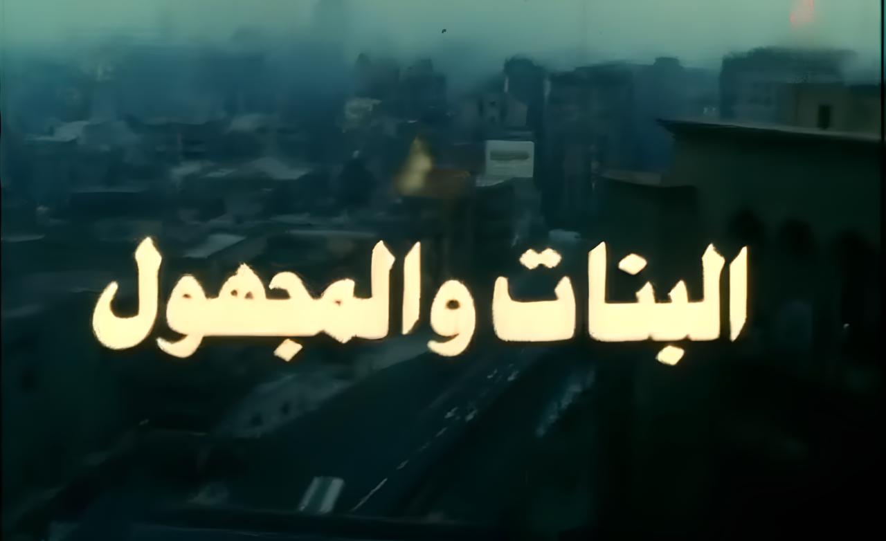 فيلم البنات والمجهول 1986