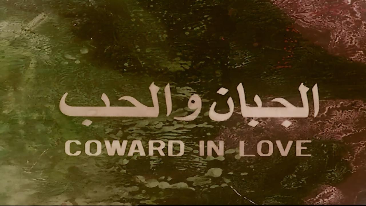 فيلم الجبان والحب 1975