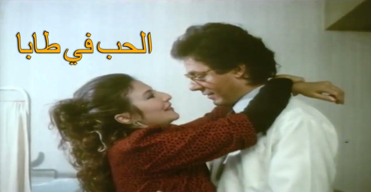 فيلم الحب في طابا 1992