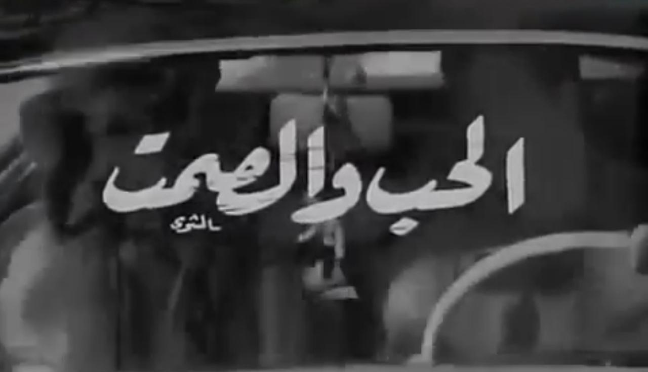 فيلم الحب والصمت 1973