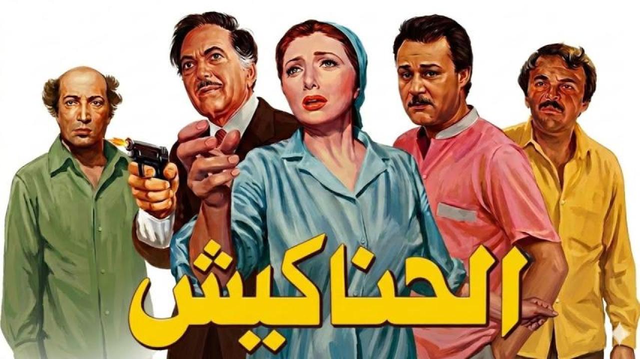 فيلم الحناكيش 1986