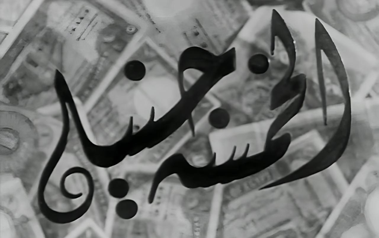 فيلم الخمسة جنيه 1946