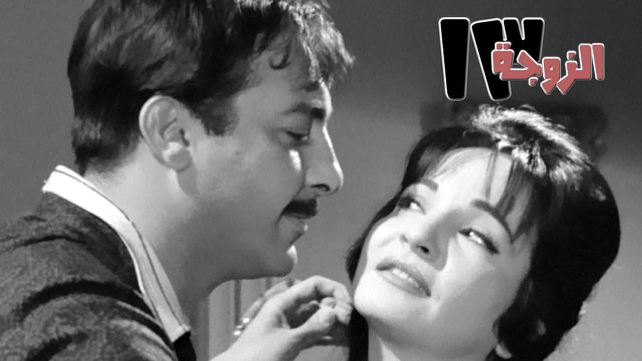 فيلم الزوجة 13 1962
