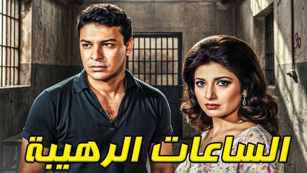 فيلم الساعات الرهيبة 1970