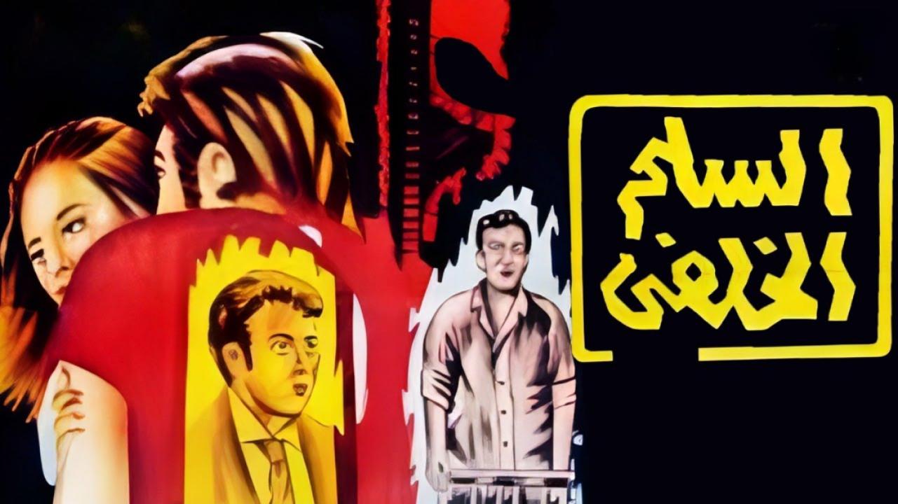 فيلم السلم الخلفي 1973