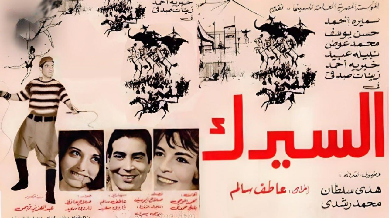 فيلم السيرك 1968