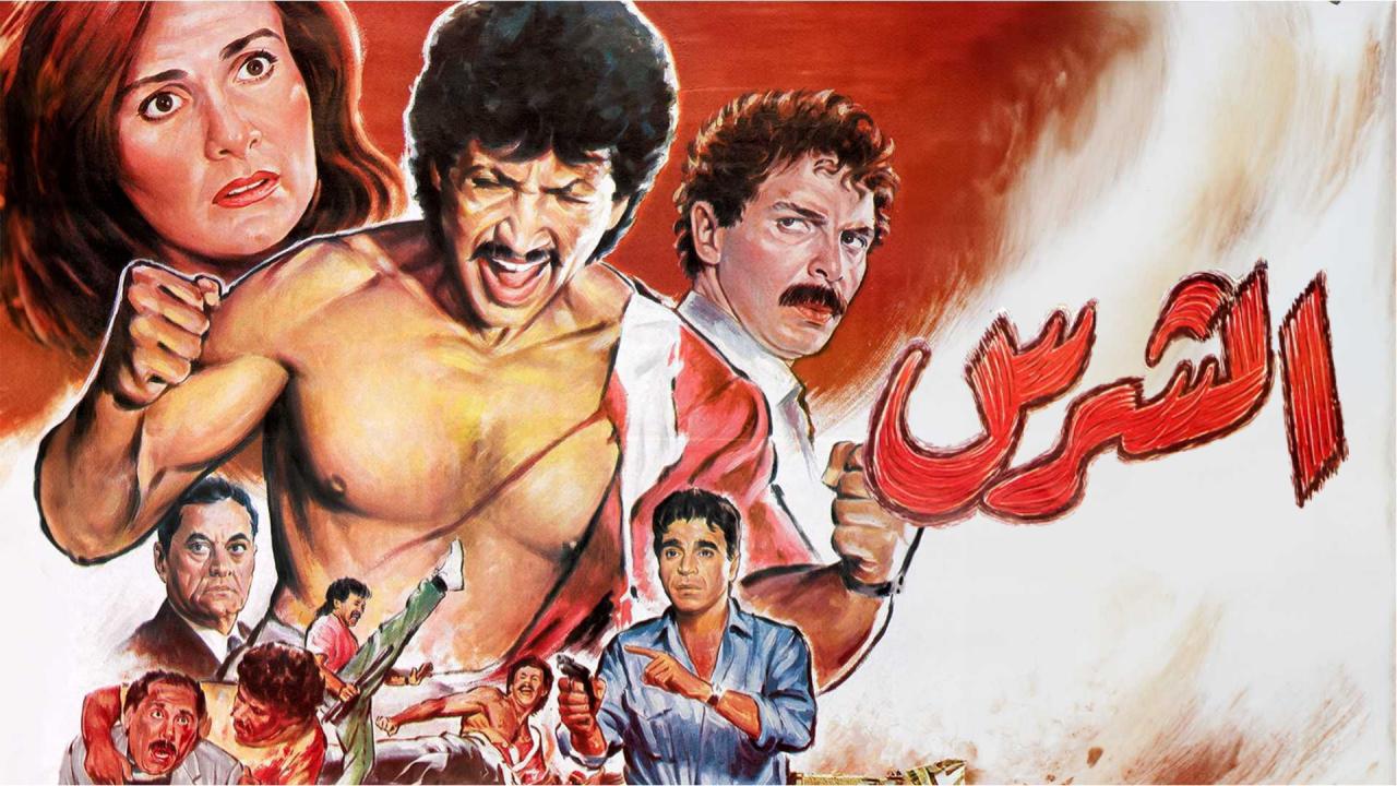فيلم الشرس 1992