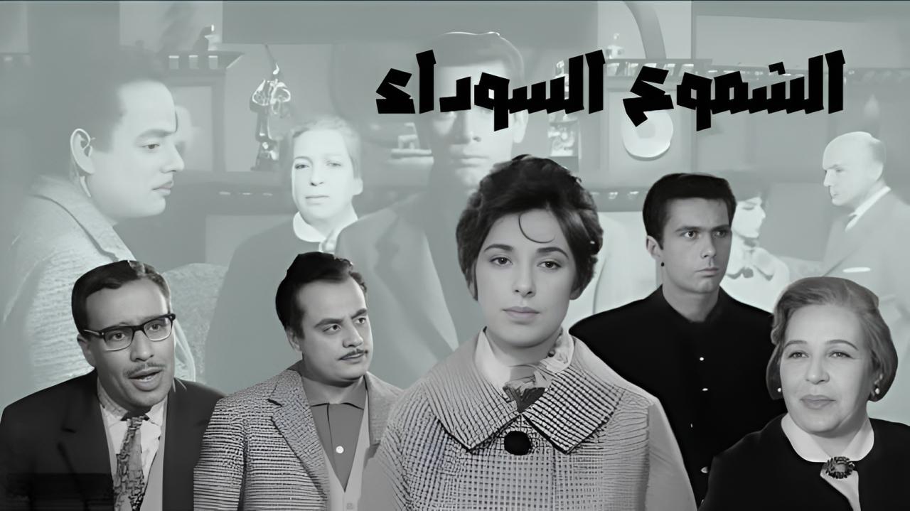 فيلم الشموع السوداء 1962