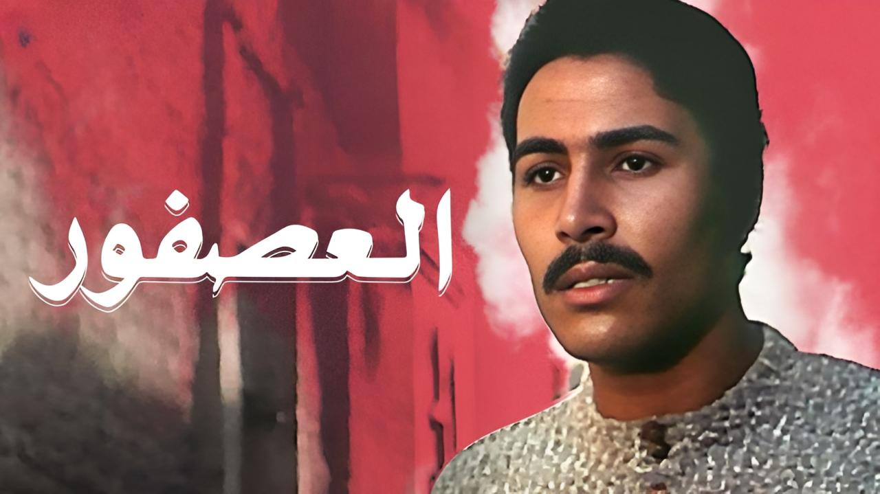 فيلم العصفور 1974