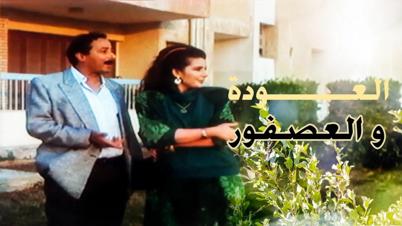 فيلم العودة والعصفور 1991