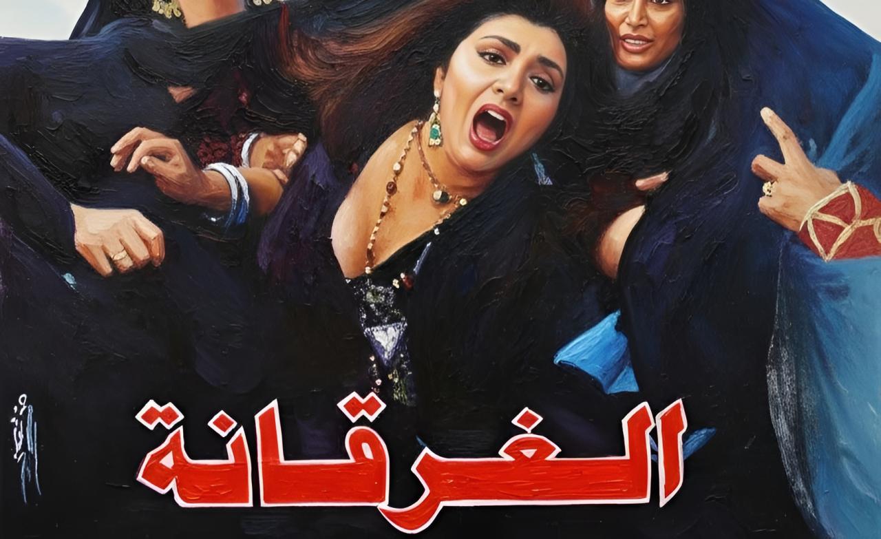 فيلم الغرقانة 1993