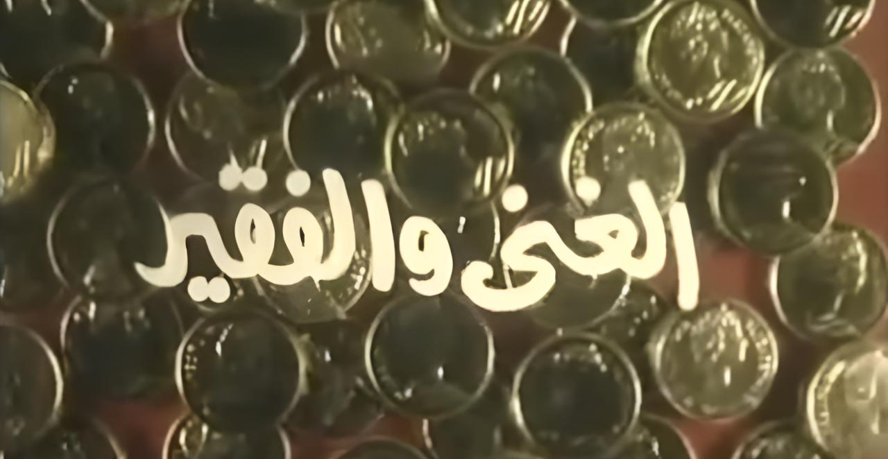 فيلم الغني والفقير 1989
