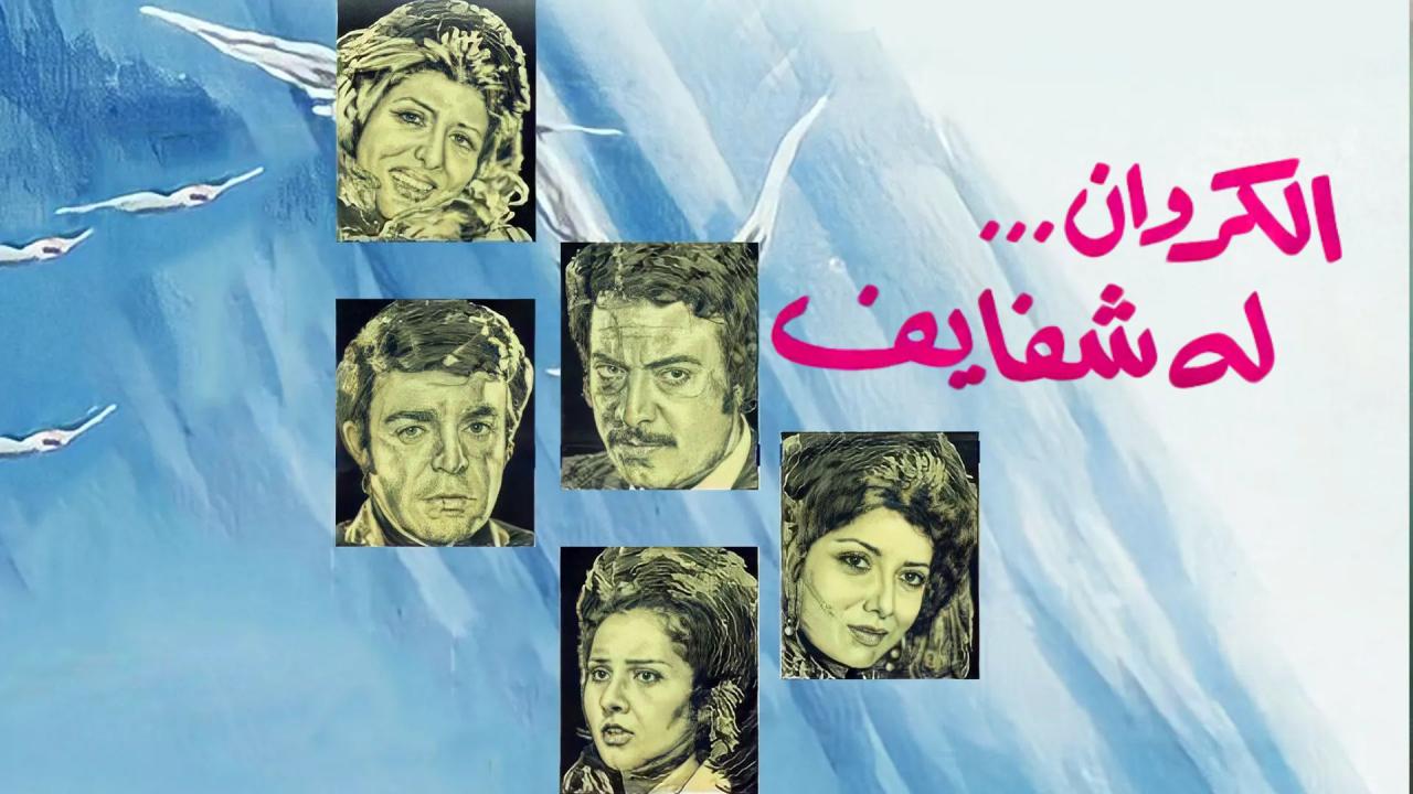 فيلم الكروان له شفايف 1976
