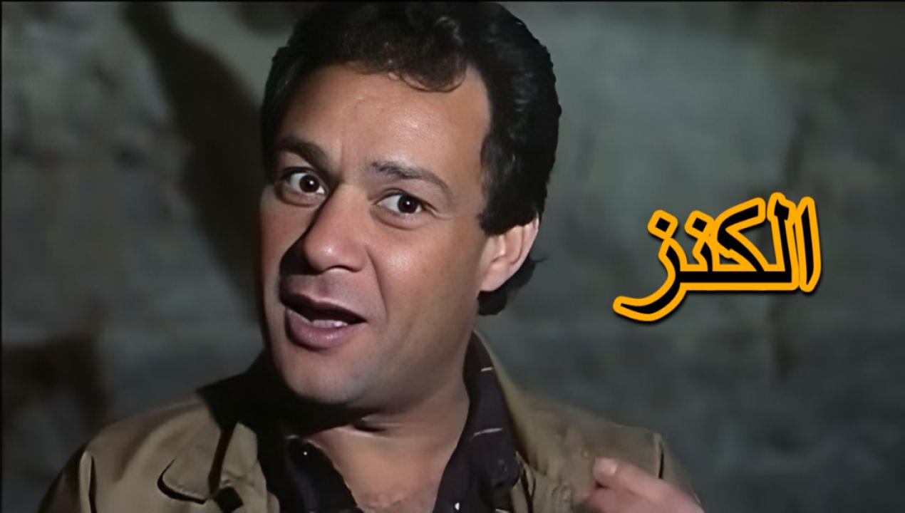 فيلم الكنز 1993