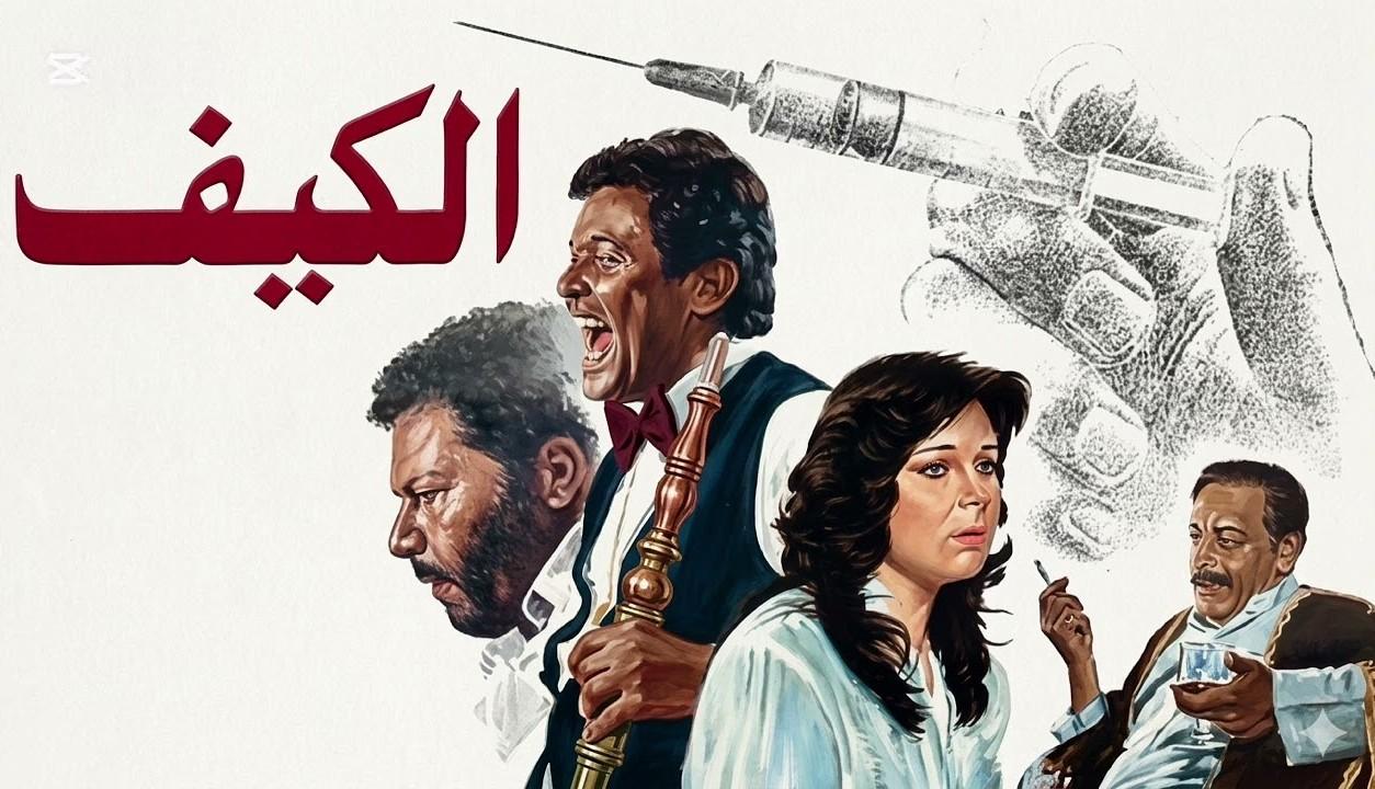 فيلم الكيف 1985