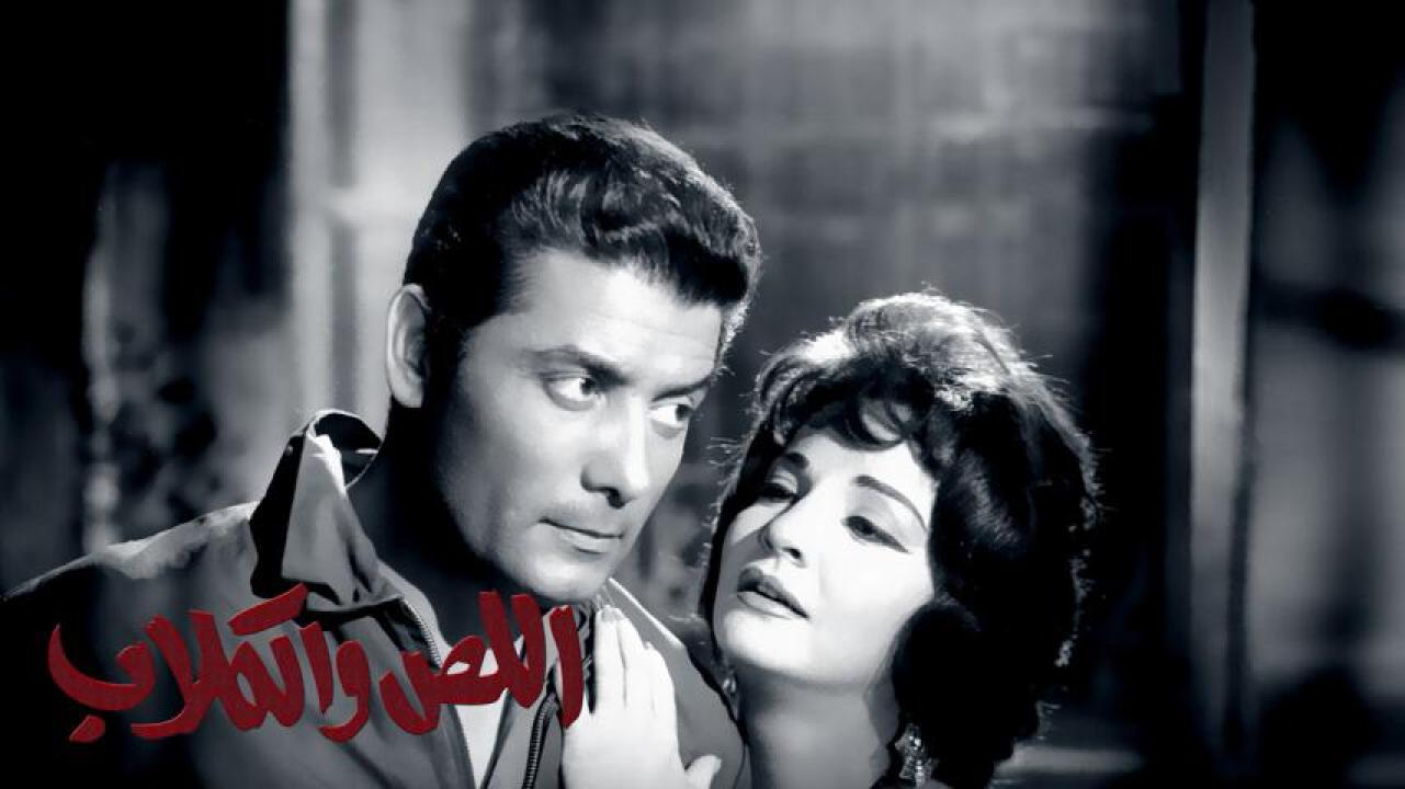 فيلم اللص والكلاب 1962