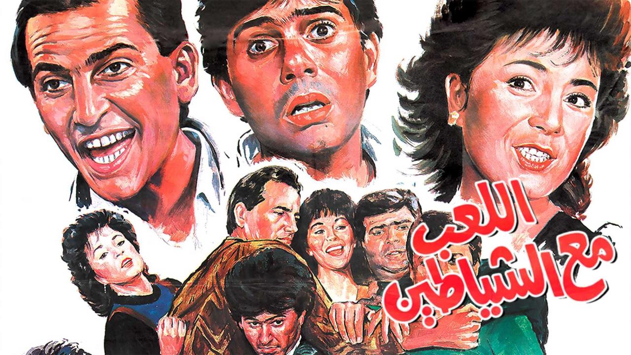 فيلم اللعب مع الشياطين 1991