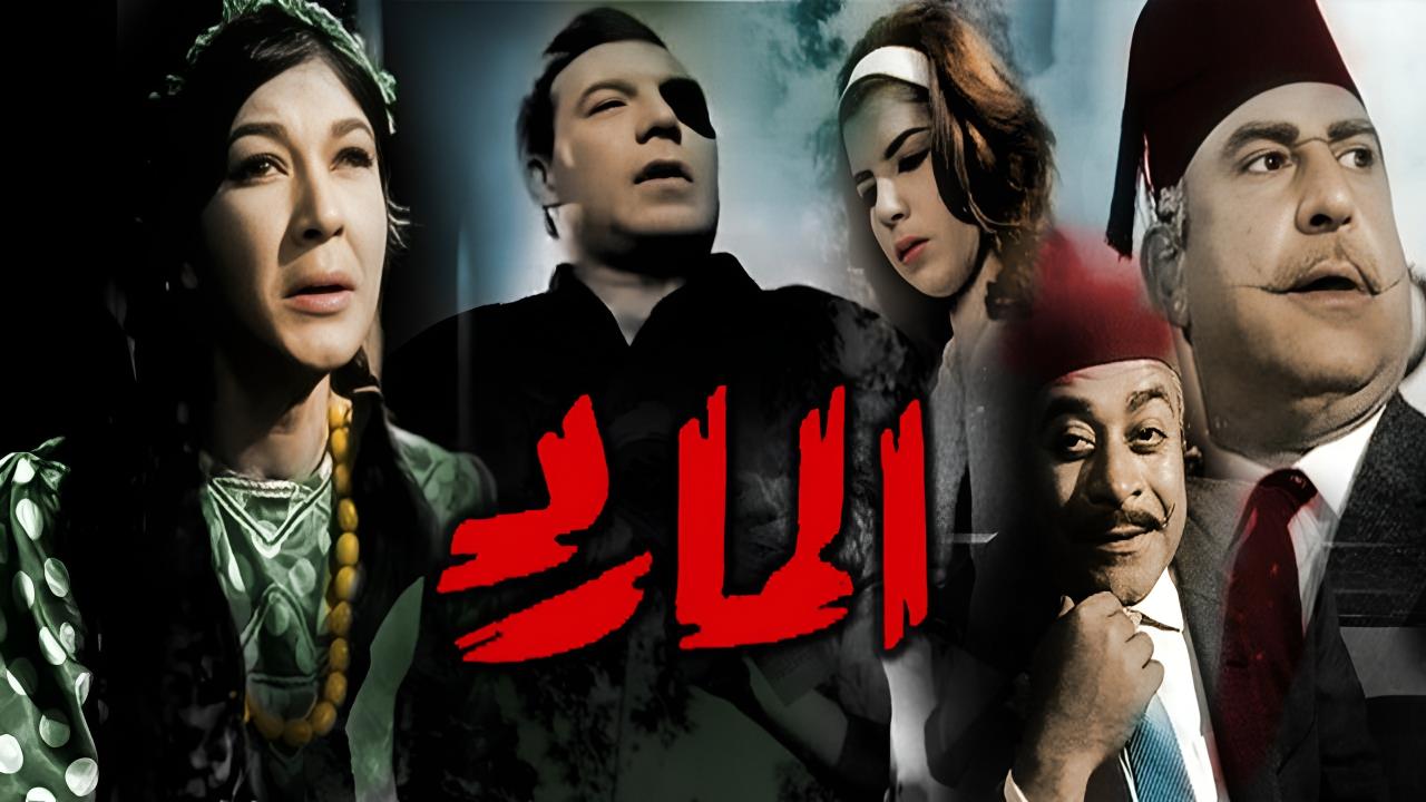 فيلم المارد 1964