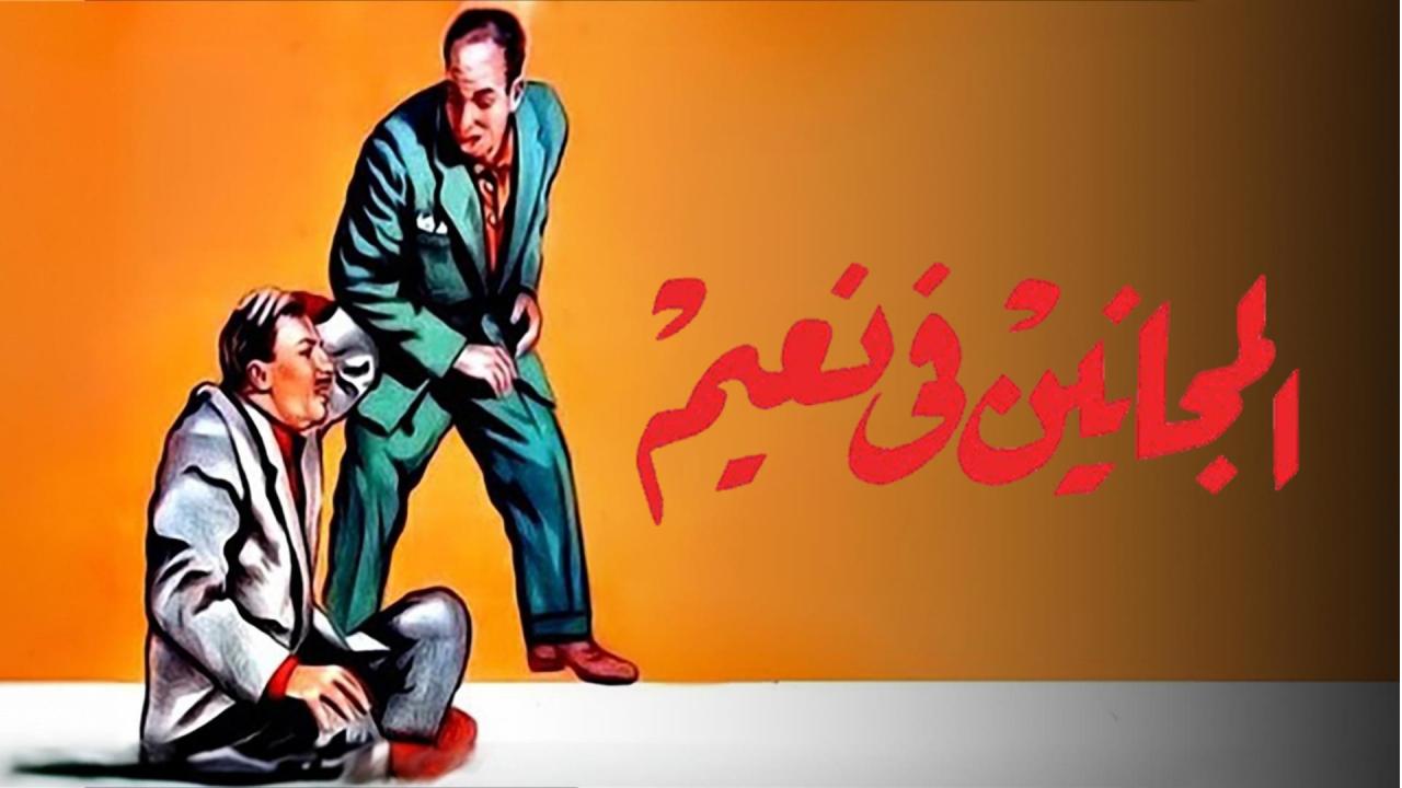 فيلم المجانين في نعيم 1963