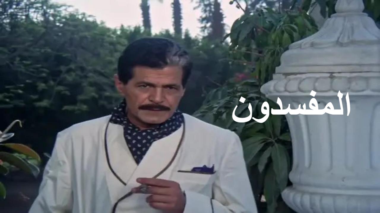 فيلم المفسدون 1991