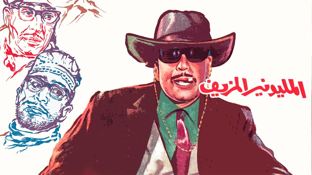 فيلم المليونير المزيف 1968