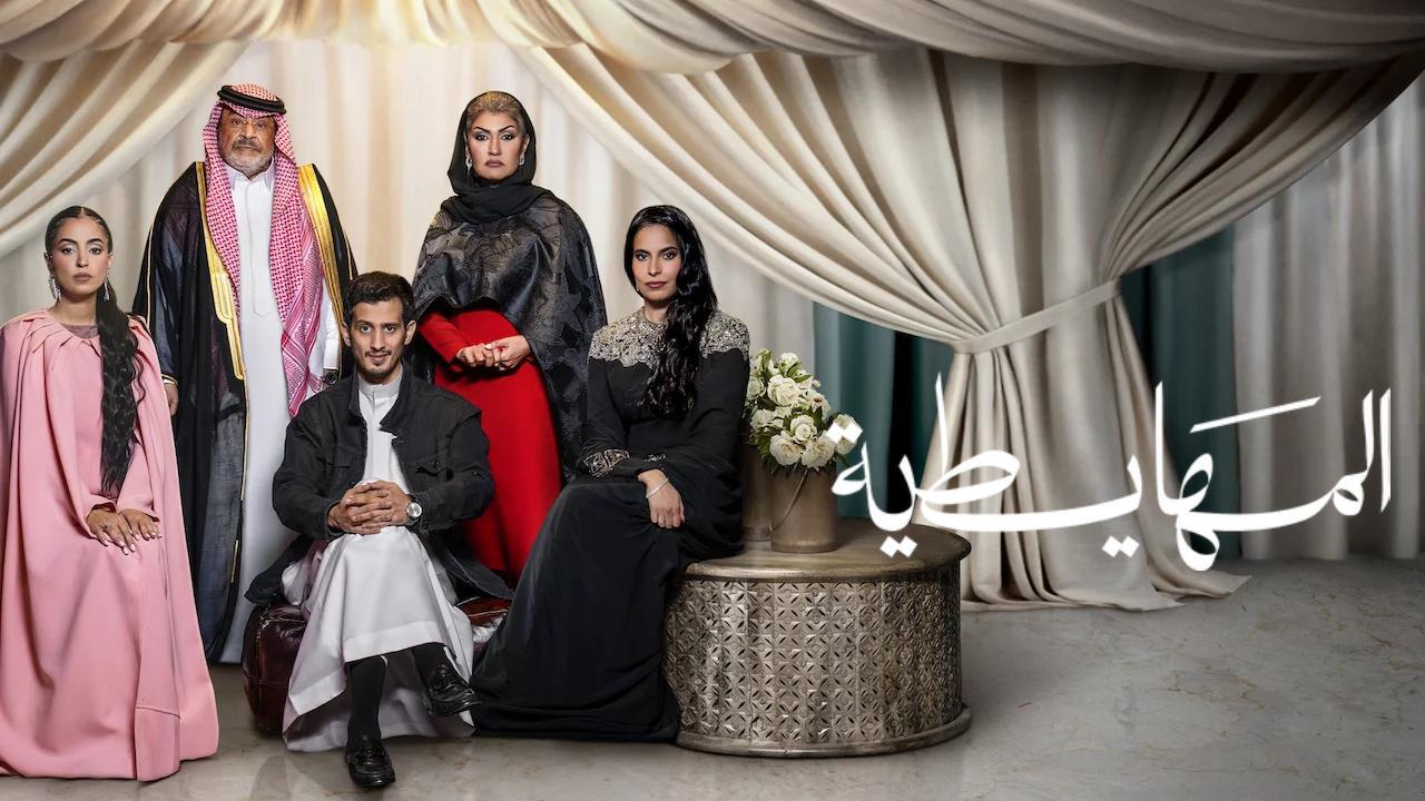 فيلم المهايطية 2026