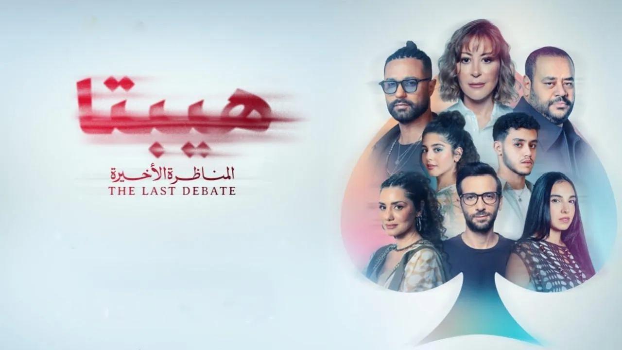 فيلم هيبتا 2: المناظرة الأخيرة 2025