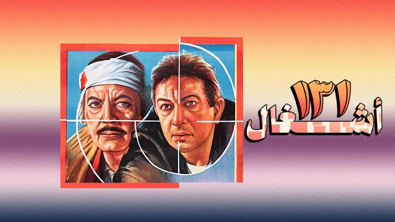 فيلم ١٣١ أشغال 1993