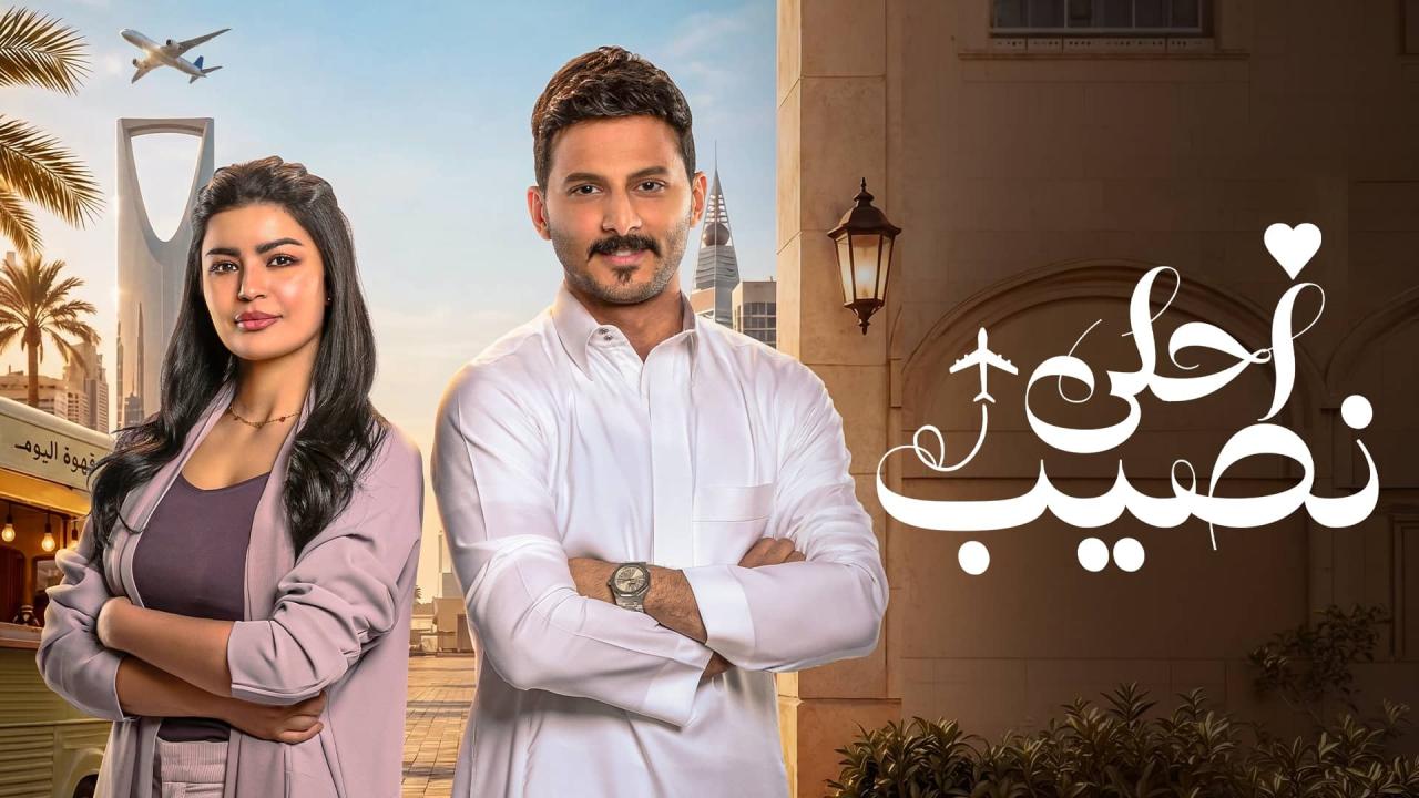 مسلسل أحلى نصيب الحلقة 13 الثالثة عشر