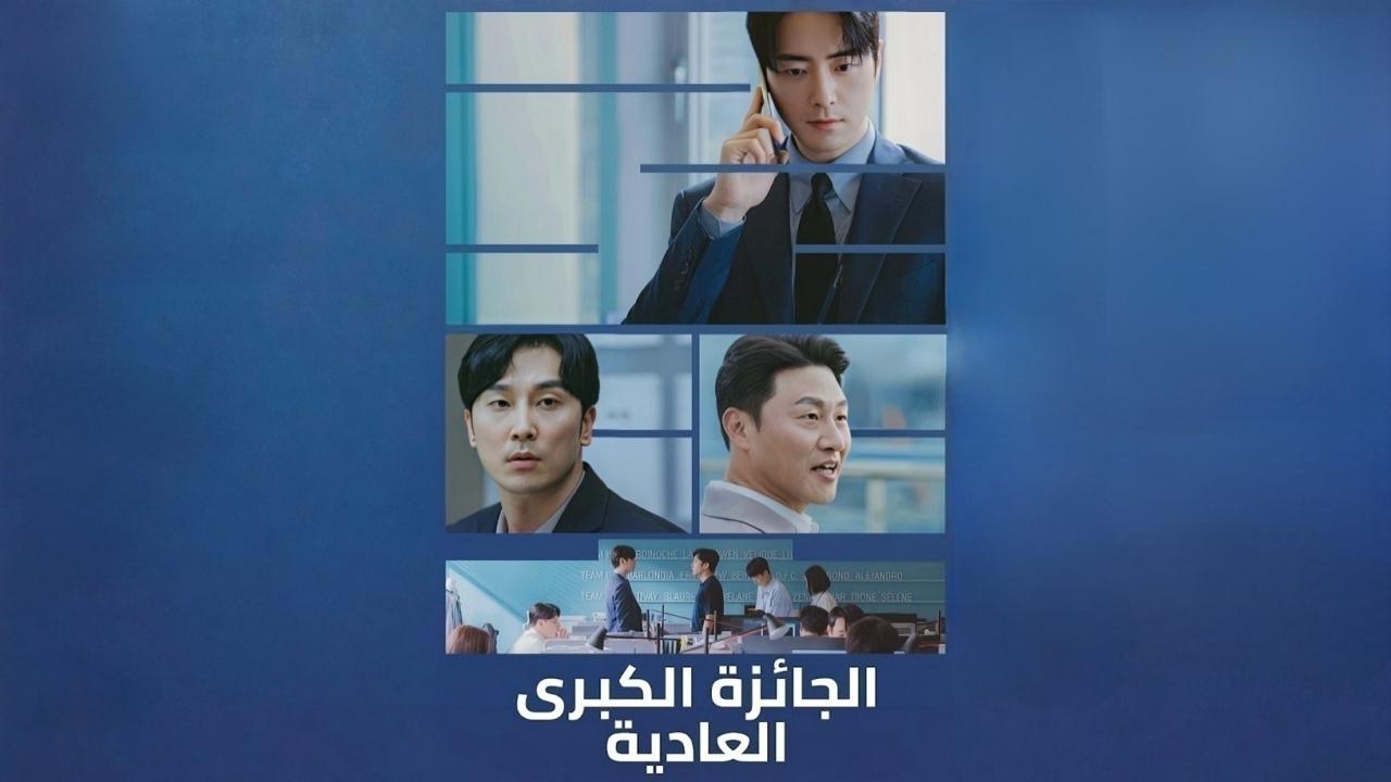 مسلسل الجائزة الكبرى العادية الحلقة 3 الثالثة مدبلجة