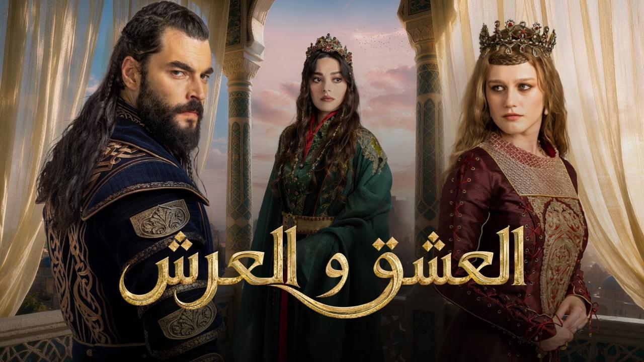 مسلسل العشق والعرش الحلقة 3 الثالثة مترجمة