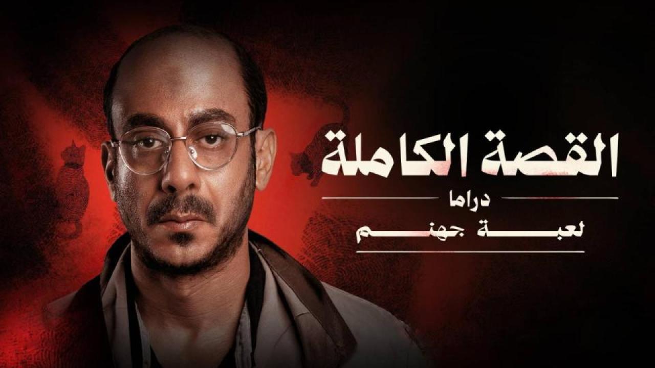 مسلسل القصة الة - لعبة جهنم الحلقة 3 الثالثة والاخيرة