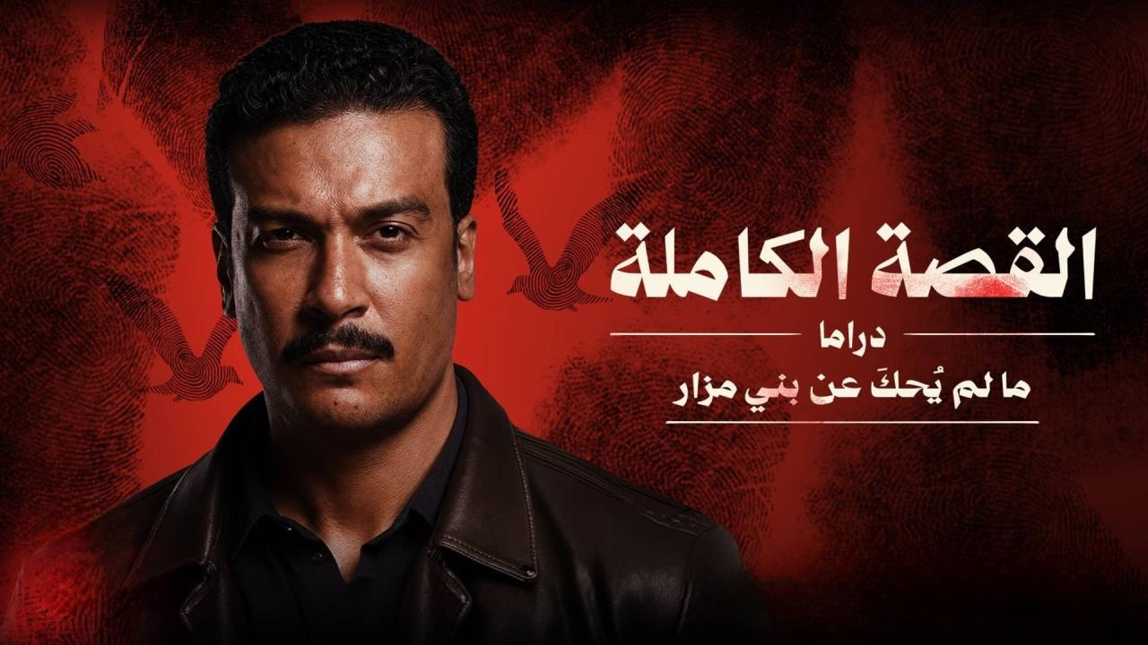 مسلسل القصة الة - ما لم يحك عن بني مزار الحلقة 3 الثالثة والاخيرة