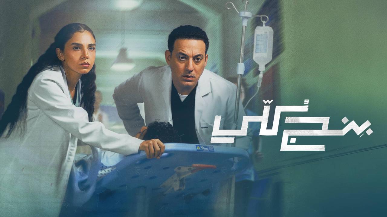 مسلسل بنج كلي الحلقة 10 العاشرة