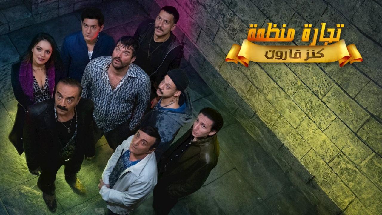 مسلسل تجارة منظمة الحلقة 6 السادسة مدبلجة